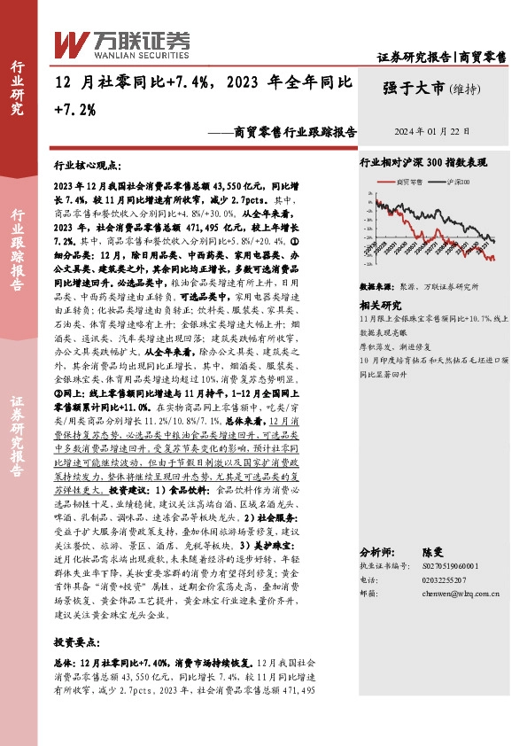 商贸零售行业跟踪报告：12月社零同比+7.4%，2023年全年同比+7.2%