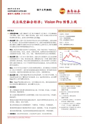 通信中小盘周报：关注低空融合经济；Vision Pro预售上线