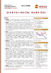 汽车行业周报：23年重卡出口29.5万辆，同比增长79.3%