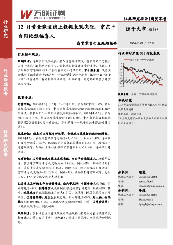 商贸零售行业跟踪报告：12月黄金珠宝线上数据表现亮眼，京东平台同比涨幅喜人