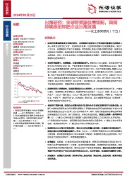 化工系列研究(十五):出海研究:全球钾资源供需错配,我国持续推进钾肥企业出海发展