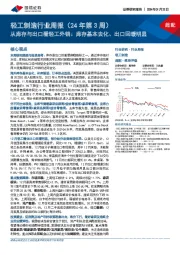 轻工制造行业周报（24年第3周）：从库存与出口看轻工外销：库存基本去化、出口回暖明显