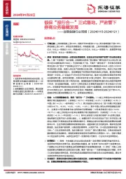 非银金融行业周报：银保“报行合一”正式落地，严监管下券商业务稳健发展