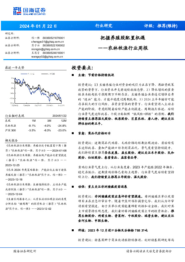 农林牧渔行业周报：把握养殖股配置机遇