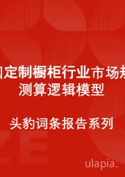 中国定制橱柜行业市场规模测算逻辑模型 头豹词条报告系列