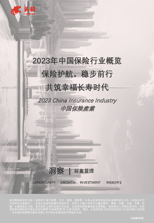 2023年中国保险行业概览：保险护航，稳步前行，共筑幸福长寿时代（摘要版）