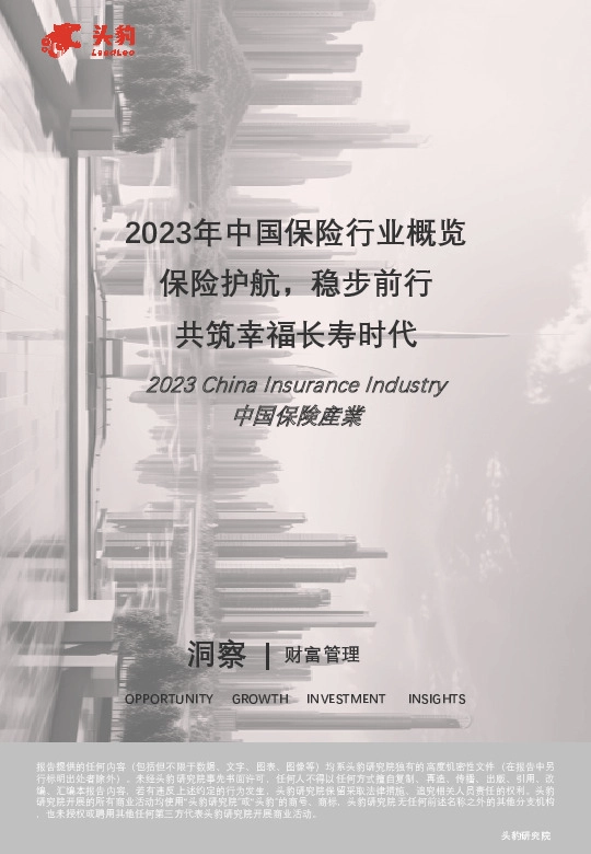 2023年中国保险行业概览：保险护航，稳步前行，共筑幸福长寿时代（摘要版）
