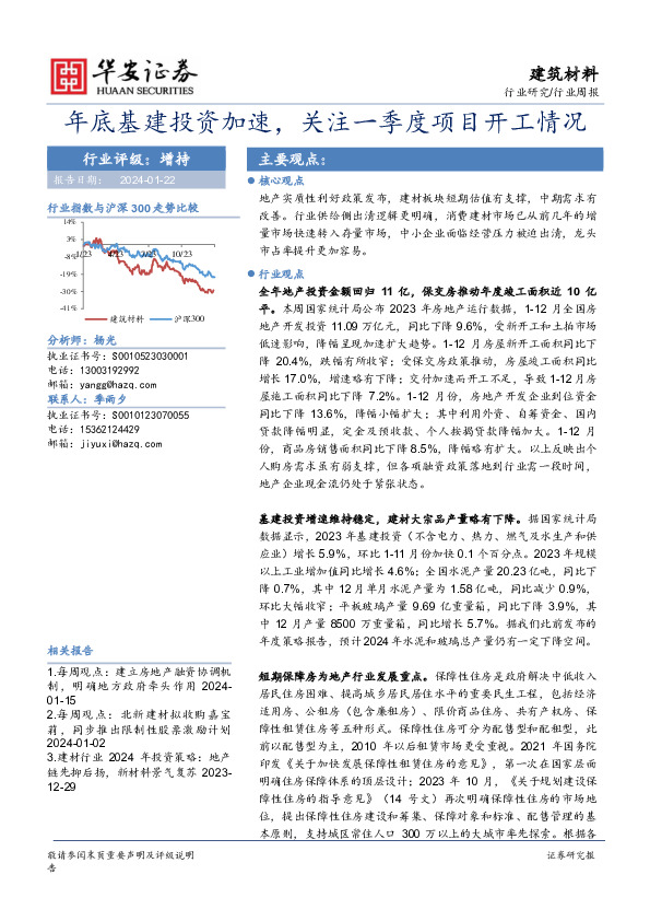 建筑材料行业周报：年底基建投资加速，关注一季度项目开工情况