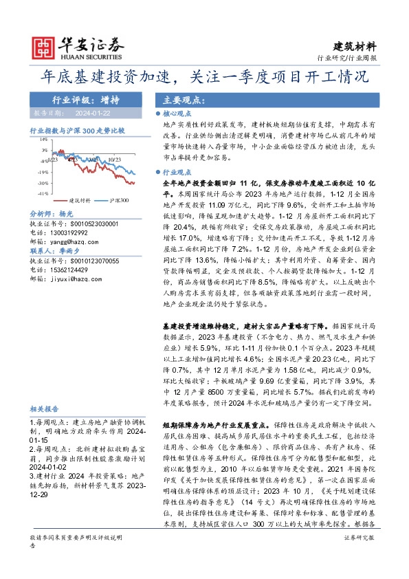 建筑材料行业周报：年底基建投资加速，关注一季度项目开工情况