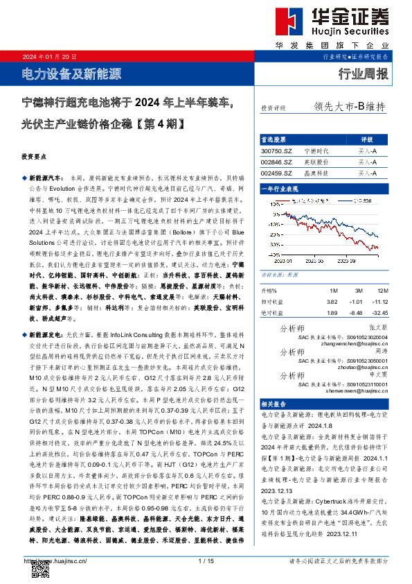 电力设备及新能源行业周报：宁德神行超充电池将于2024年上半年装车，光伏主产业链价格企稳【第4期】