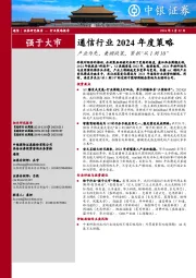 通信行业2024年度策略：产业为先，兼顾政策，紧抓“从1到10”