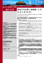 房地产行业第3周周报：本周新房成交同环比降幅收窄；2023年行业销售额回落至2016年水平