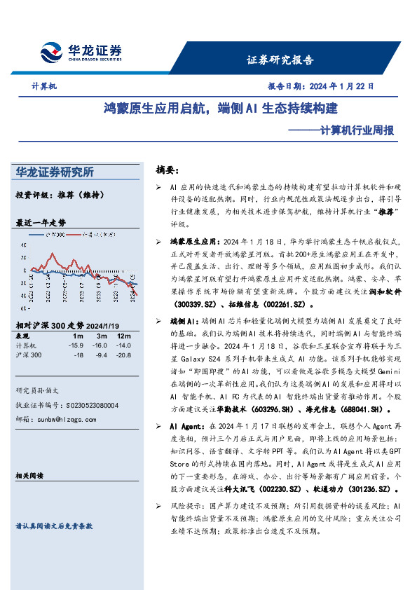 计算机行业周报：鸿蒙原生应用启航，端侧AI生态持续构建