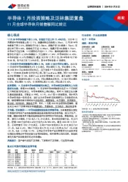 半导体1月投资策略及泛林集团复盘：11月全球半导体月销售额同比转正