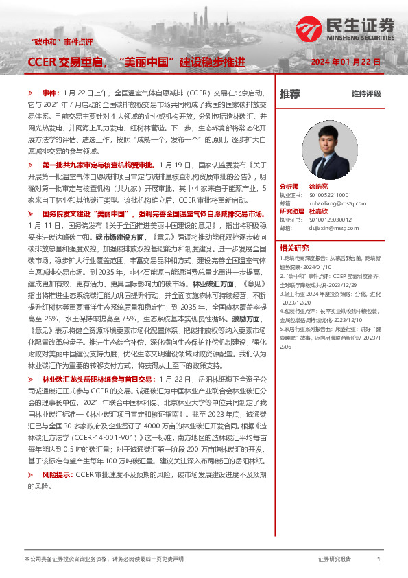 轻工制造“碳中和”事件点评：CCER交易重启，“美丽中国”建设稳步推进