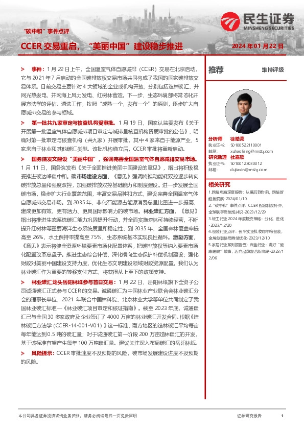 轻工制造“碳中和”事件点评：CCER交易重启，“美丽中国”建设稳步推进