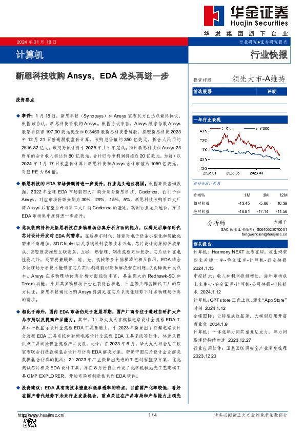 计算机行业快报：新思科技收购Ansys，EDA龙头再进一步