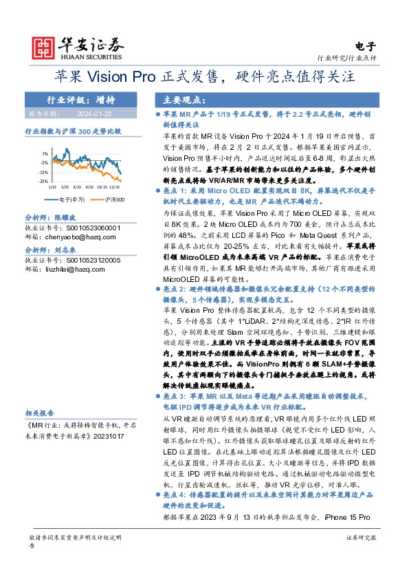 电子：苹果Vision Pro正式发售，硬件亮点值得关注