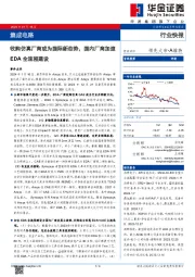 集成电路行业快报：收购仿真厂商或为国际新态势，国内厂商加速EDA全流程建设