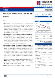 计算机：HarmonyOS NEXT正式发布，开启原生鸿蒙发展元年