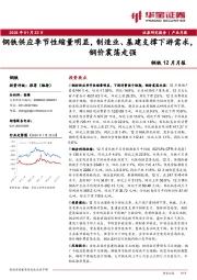 钢铁12月月报：钢铁供应季节性缩量明显，制造业、基建支撑下游需求，钢价震荡走强