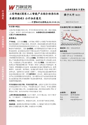 计算机行业周观点：工信部就《国家人工智能产业综合标准化体系建设指南》公开征求意见