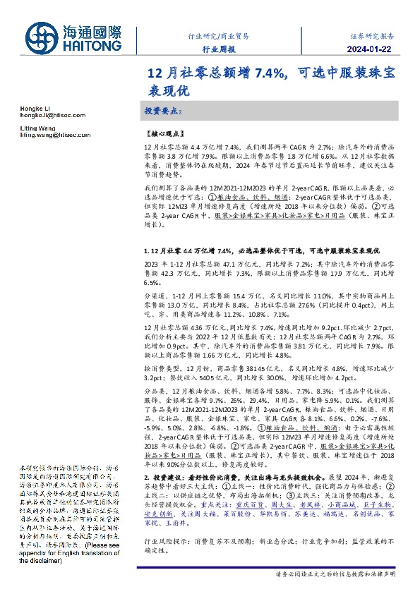 商业贸易行业周报：12月社零总额增7.4%，可选中服装珠宝表现优