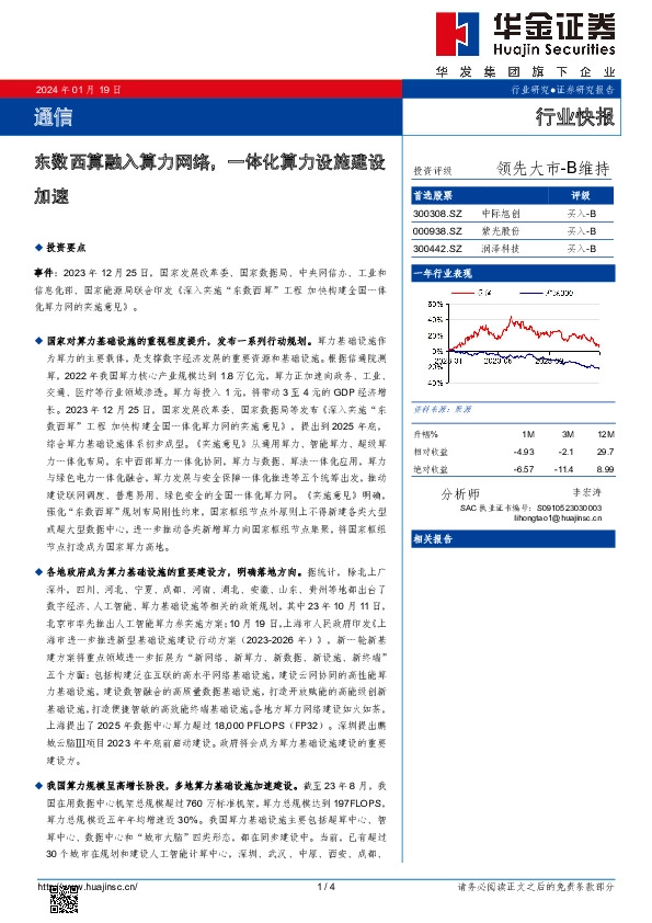 通信：东数西算融入算力网络，一体化算力设施建设加速