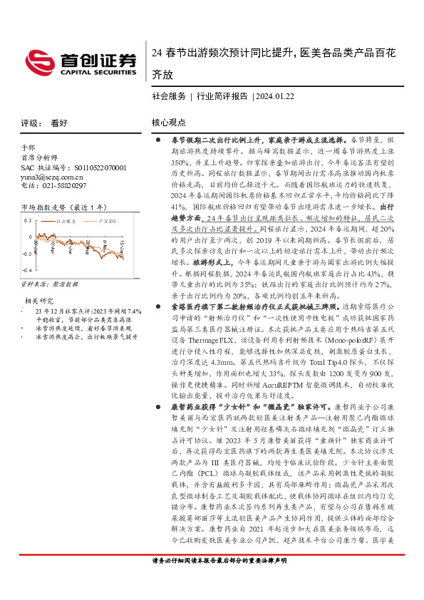 社会服务行业简评报告：24春节出游频次预计同比提升，医美各品类产品百花齐放