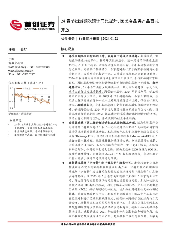 社会服务行业简评报告：24春节出游频次预计同比提升，医美各品类产品百花齐放