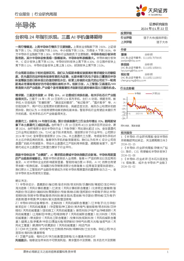 半导体行业研究周报：台积电24年指引乐观，三星AI手机值得期待