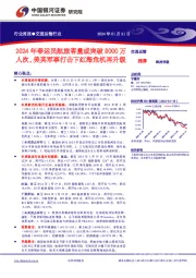 交通运输行业周报：2024年春运民航旅客量或突破8000万人次，美英军事打击下红海危机再升级