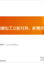 通用设备行业深度研究：磨床专题：精磨加工日新月异，新需求打开成长空间