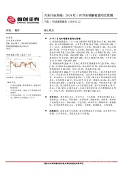 汽车行业深度报告：汽车行业周报：2024年1月汽车销量有望同比高增