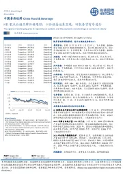 HTI重点白酒品牌价格跟踪:以价换量迹象显现,回款备货有序进行