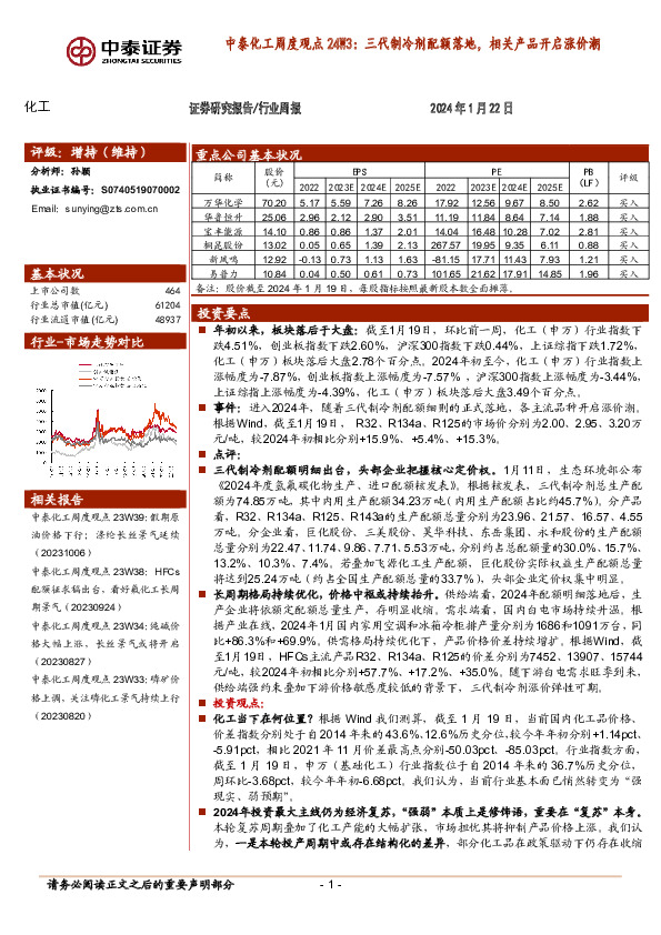 中泰化工周度观点24W3：三代制冷剂配额落地，相关产品开启涨价潮