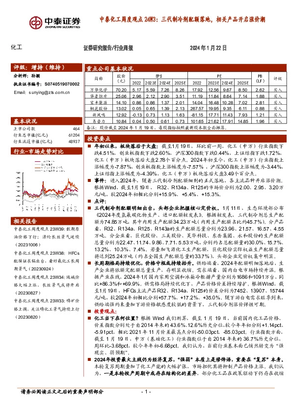 中泰化工周度观点24W3：三代制冷剂配额落地，相关产品开启涨价潮