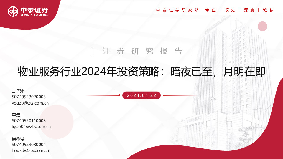 物业服务行业2024年投资策略：暗夜已至，月明在即