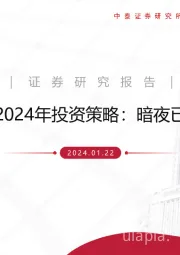 物业服务行业2024年投资策略：暗夜已至，月明在即