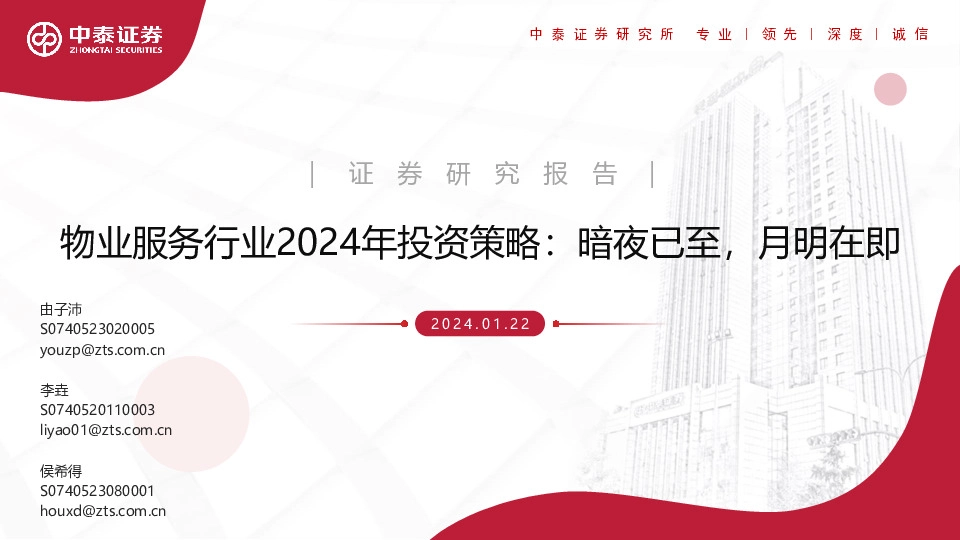 物业服务行业2024年投资策略：暗夜已至，月明在即