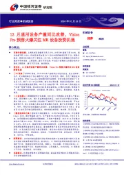 机械设备行业周报：12月通用设备产量同比改善，Vision Pro预售火爆关注MR设备投资机遇