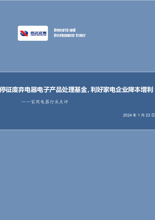 家用电器行业点评：停征废弃电器电子产品处理基金，利好家电企业降本增利