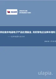 家用电器行业点评：停征废弃电器电子产品处理基金，利好家电企业降本增利