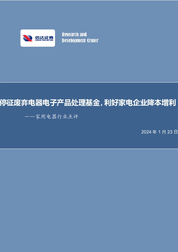 家用电器行业点评：停征废弃电器电子产品处理基金，利好家电企业降本增利