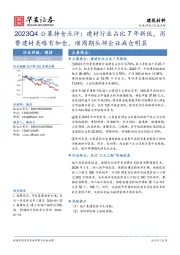 建筑材料2023Q4公募持仓点评：建材行业占比7年新低，消费建材类略有加仓，顺周期头部企业减仓明显