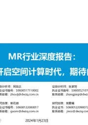 MR行业深度报告：Vision Pro开启空间计算时代，期待内容生态拐点