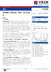 通信行业周报：新型智算中心建设加速，车路云一体化试点启动