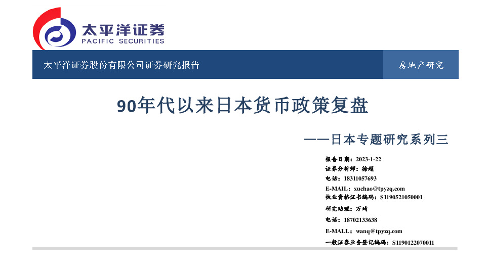 房地产日本专题研究系列三：90年代以来日本货币政策复盘