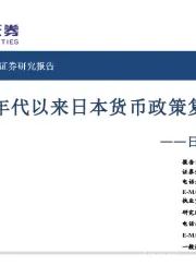 房地产日本专题研究系列三：90年代以来日本货币政策复盘