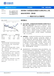 煤炭开采行业专题研究:2023Q4主动型基金在煤炭行业持仓环比上涨,板块仍有待进一步配置